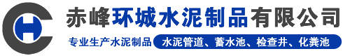 赤峰水泥管道、化糞池、護坡磚、環保磚、朝陽黑水、平莊、路沿石，赤峰環城水泥制品有限公司